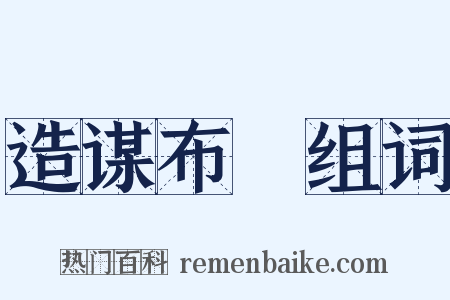 造谋布穽组词是什么意思的图片